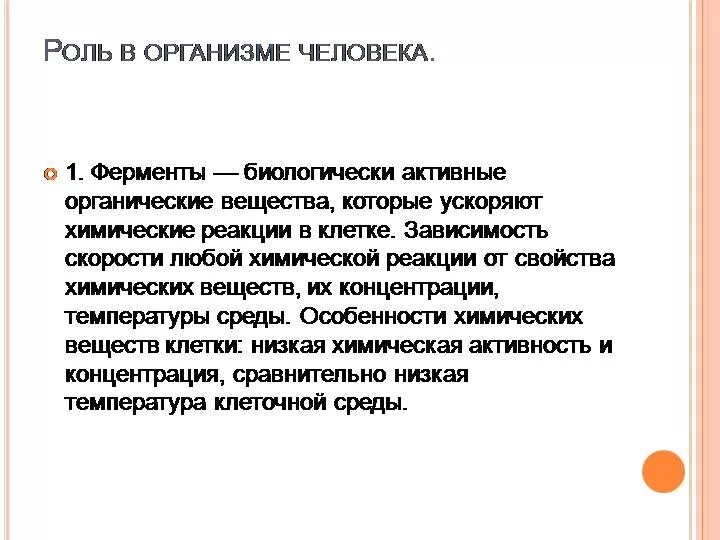 Функции ферментов в организме человека. Роль ферментов в организме человека. Роль ферментов в жизнедеятельности организма. Ферменты и их биологическая роль.