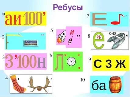 Ребусы, ребусы.
