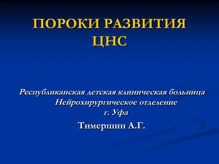 Тест врожденные пороки развития. Пороки развития нервной системы. врожденные пороки развития нервной системы.