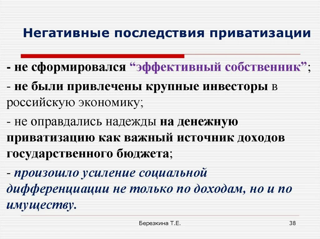 Итогами приватизации стало. Последствия приватизации. Положительные последствия приватизации. Положительные и отрицательные итоги приватизации. Последствия приватизации в России кратко.