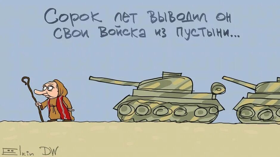 40 Лет он выводил войска. Пустыня карикатура. Войско Путина карикатура.