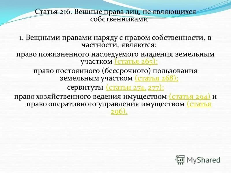 Понятие вещных прав лиц не являющихся собственниками. Вещными правами наряду с правом собственности