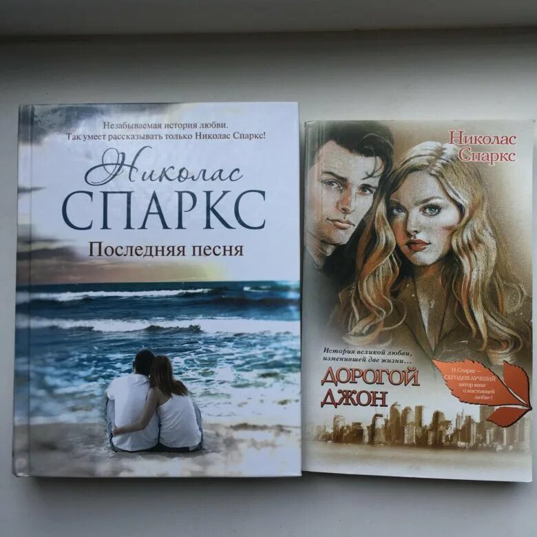 Выбор николас спаркс книга. Послание в бутылке николас спаркс книга. Последняя песня николас спаркс книга. Последняя песня книга. Николас спаркс последняя книга.