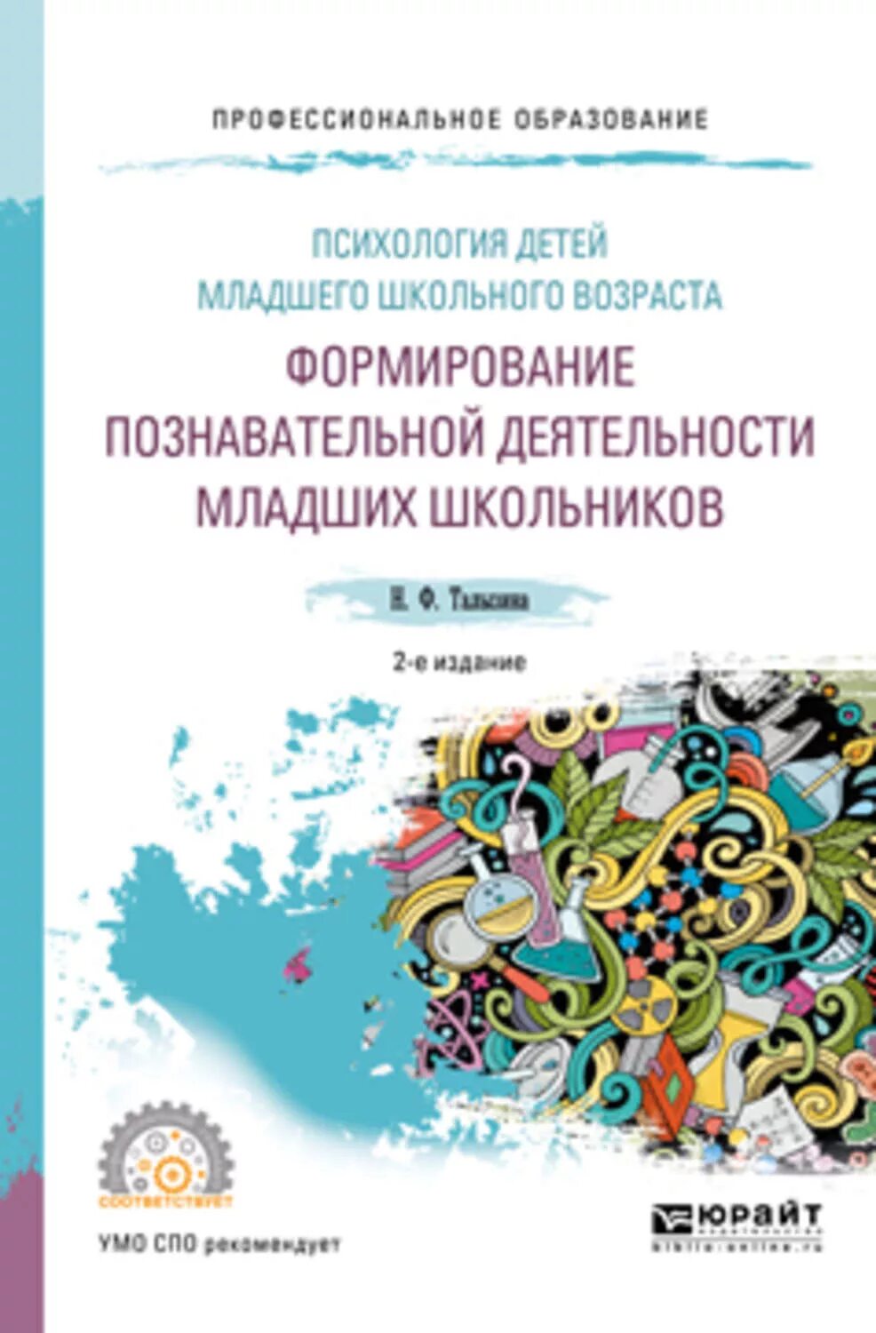 Познавательная деятельность в младшем школьном возрасте. Формирование познавательной деятельности младших школьников. Книги о психологии детей младшего школьного возраста. Познавательная деятельность младших школьников книги. Психология детей младшего школьного возраста. Учебное пособие книга.