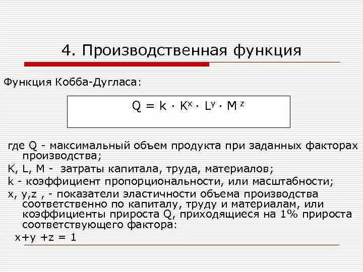 Удельная форма производственную функцию Кобба-Дугласа. Производственная функция Кобба-Дугласа. Степенная производственная функция Кобба-Дугласа. Уравнение производственной функции Кобба-Дугласа.