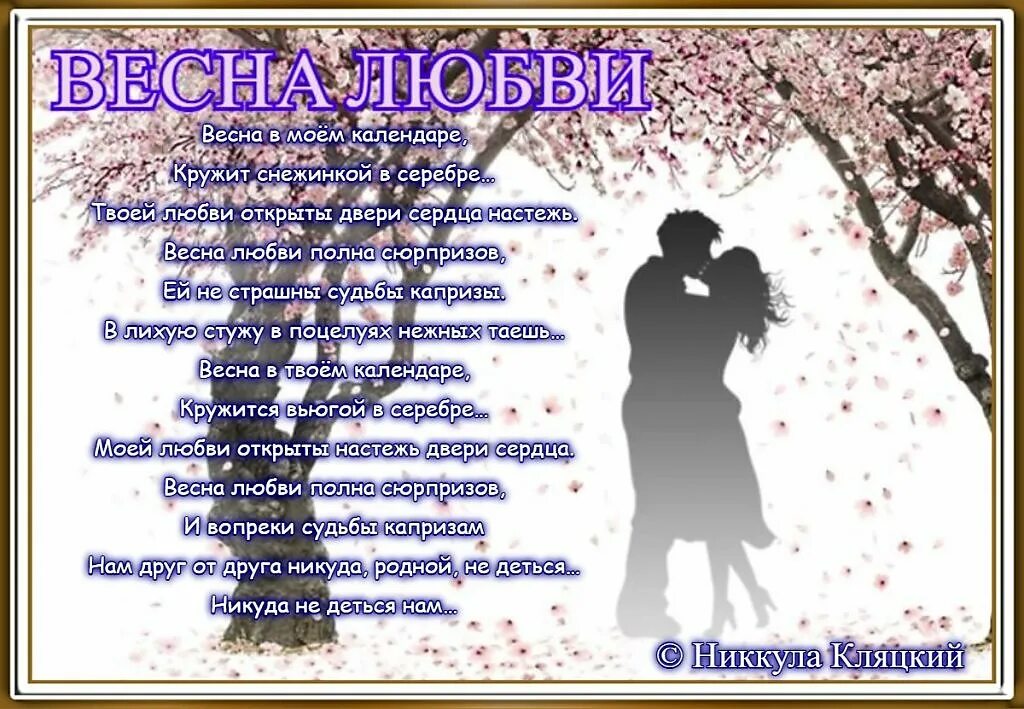 Стихи поэтов о весне и любви. Стихи про весну и любовь. весенние стихи о любви. короткие стихи про весну и любовь. стихи о весне любви женщине.