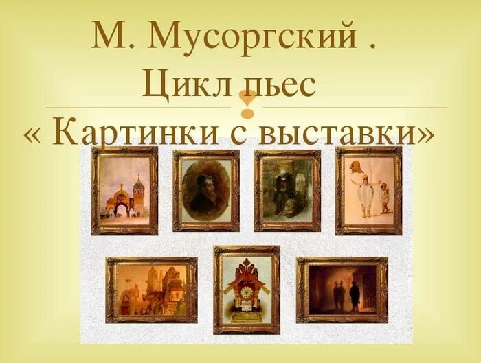 Картинки с выставки. Модест Петрович Мусоргский картины с выставки. Картины с выставки Мусоргского. Мусоргский Модест выставка картин. Картина с выставки Модеста Петровича Мусоргского.