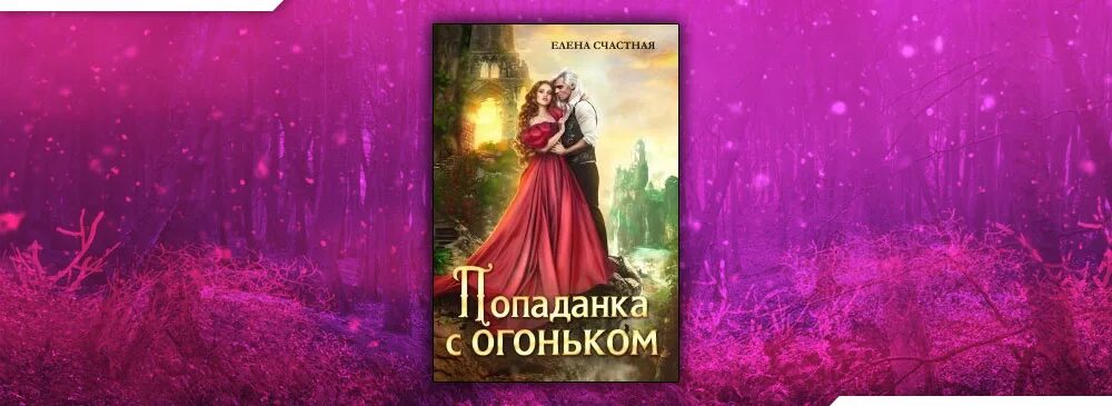 Книги елены счастной читать. Попаданка с огоньком. Попаданка с огоньком или наказание для тёмного.