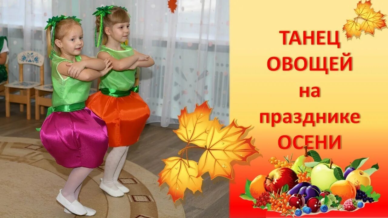 Танцы на осенний утренник в детском саду. Танец на праздник осени. весёлый танец на праздник осени. танец овощей. танец овощей в детском саду.