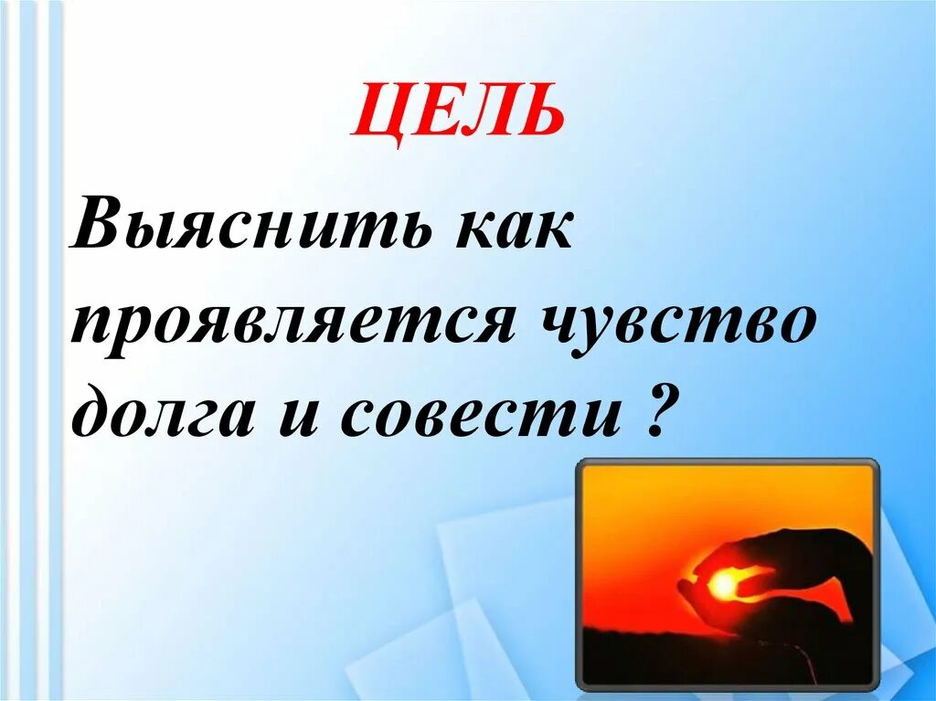 Долг совесть ответственность. Презентация на тему долг и совесть. Проект на тему долг. Долг и совесть. Долг и совесть проект.