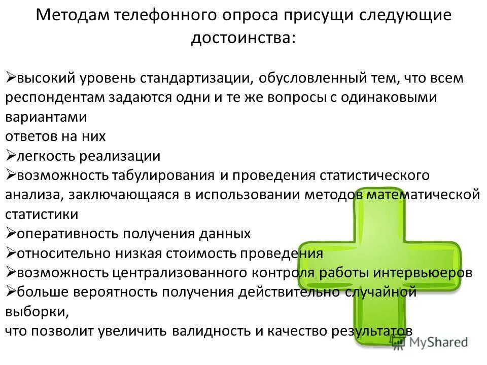 Телефонный опрос достоинства и недостатки. Телефонный опрос достоинства и недостатки. Телефонный опрос достоинства и недостатки. Достоинства комбинирования. Телефонный опрос в маркетинговых исследованиях.