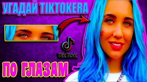 Синий глаз в тик токе