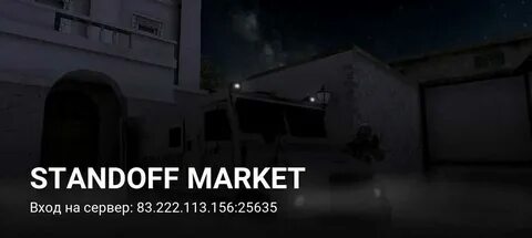 Маркет standoff 2