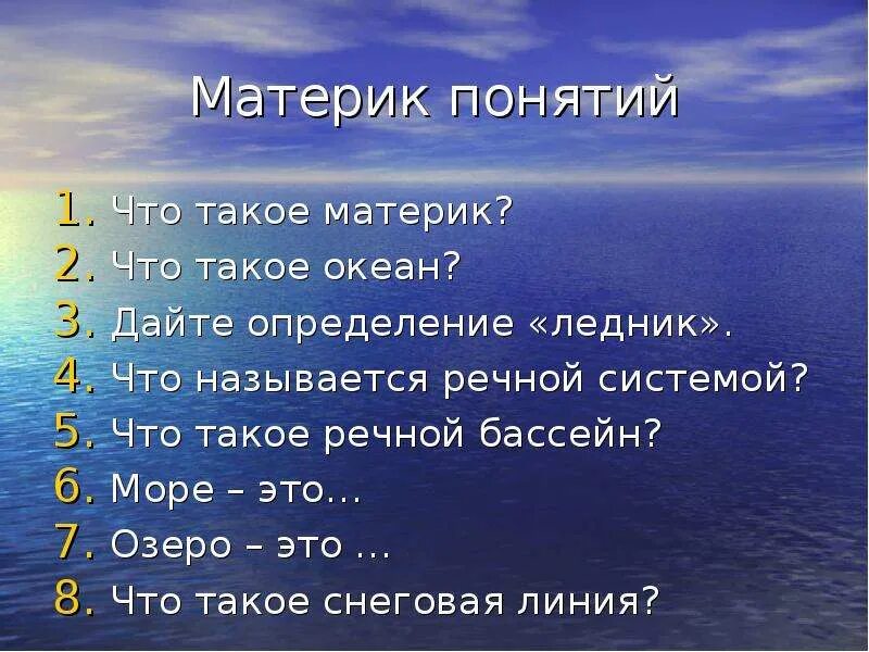 Определение океанов и материков. Океан это определение. Путешествие по гидросфере. Океаны это определение 2 класс. Дайте определение понятий материк океан.