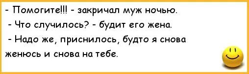 Хорошо закричать. Анекдоты про мужа и жену. Муж будит жену ночью. Хорошо крикнул муж. Приколы про мужа.