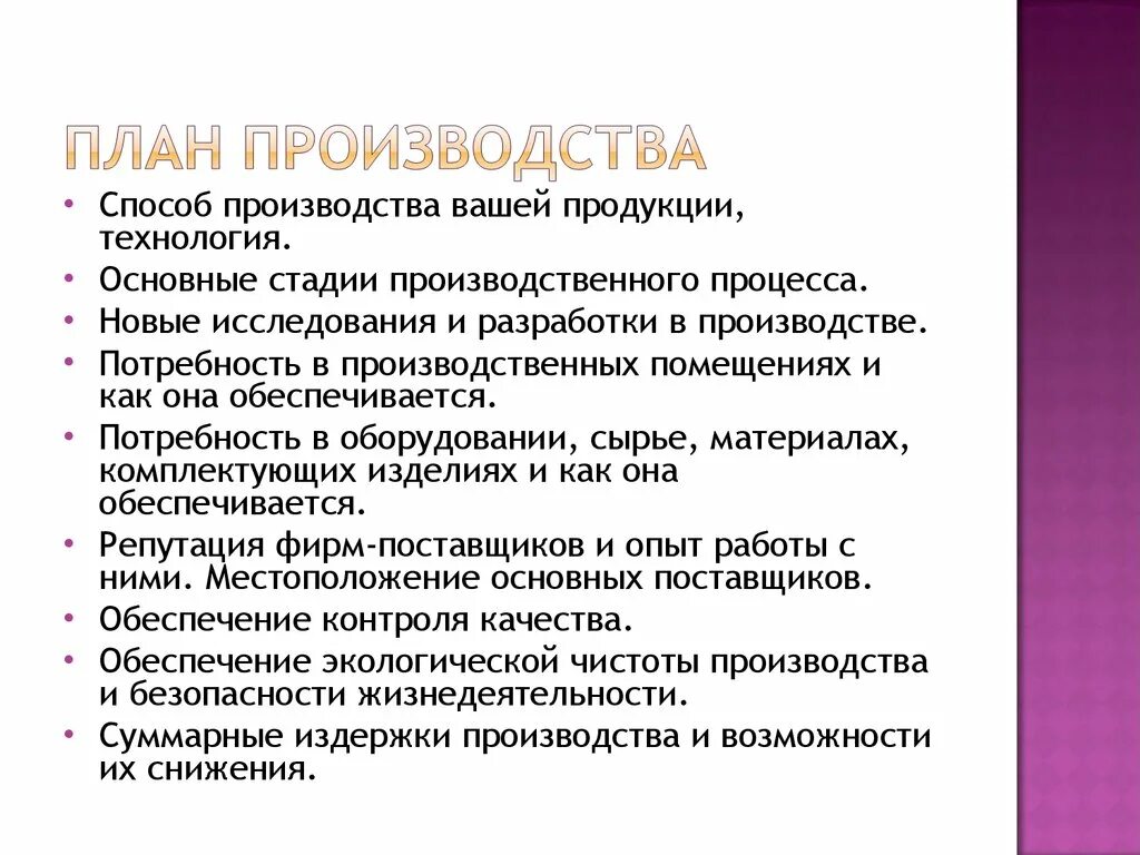 План производства. План производства содержит. Составление плана производства. План производства на производстве. Главное составляющее производство