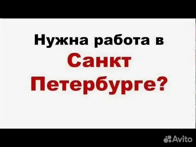 Ищу работу в Санкт-Петербурге. Работа в Санкт-Петербурге вакансии. Работа напрямую от работодателя без посредников. Ищешь работу Питер. Ищу работа вакансии спб