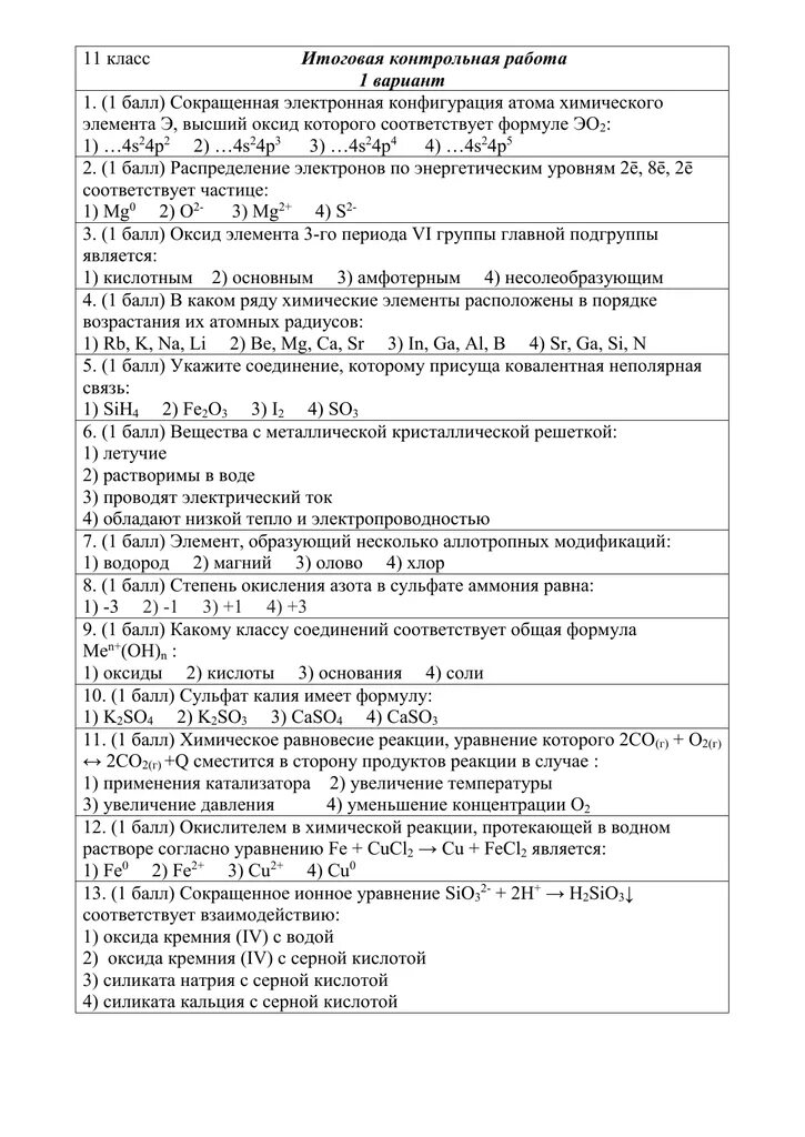 Контрольный срез вариант 1. Контрольная работа атомы химических элементов. Контрольный срез по физике 7 класс. Контрольный срез по физике 8 класс. Контрольная работа #1 по теме атомы химических элементов вариант 1.