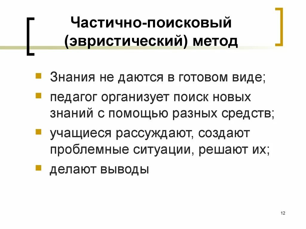 Частично-поисковый метод обучения достоинства и недостатки. Частично поисковый метод пример. Частично-поисковый метод обучения пример. Частично поисковые методы обучения примеры. Эвристический и исследовательский методы обучения