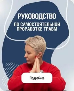 Как проработать травмы самостоятельно