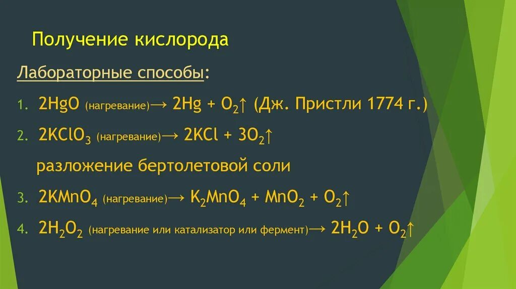 Кислород можно получить в результате. Способы получения кислорода химия. Способы получения кислорода формулы. Методы получения кислорода 8 класс. Способ получения кислорода химические реакции.