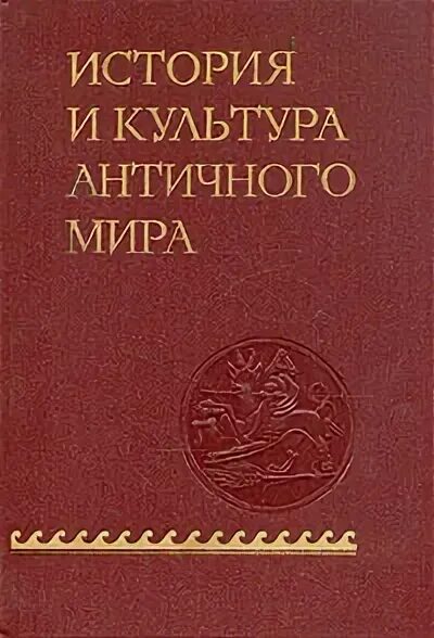 Культура литература и театр. История античности книги. Античная культура книга. История древнего рима книга в 2-х томах. Художественная культура это в истории.