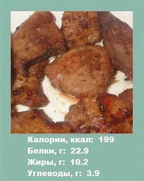 Калории куриной печени жареной. Печень жареная ккал. Жареная печень говяжья ккал. Сколько калорий в печени говяжьей жареной. Печенка ккал жареная.