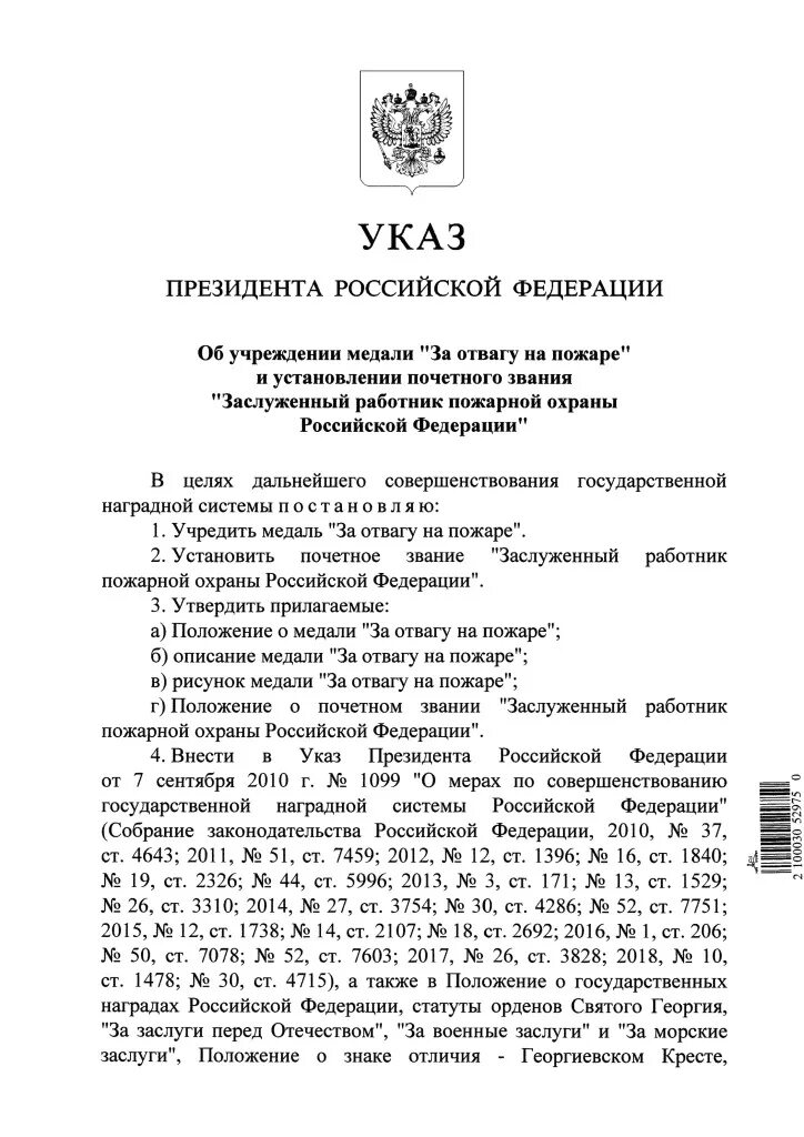 Указ президента рф 1099 от 07.09 2010. Указ президента о награждении медалью. Указ о награждении медалью за отвагу. Указ президента РФ О медали за храбрость. Указ президента о награждении медалью за отвагу.