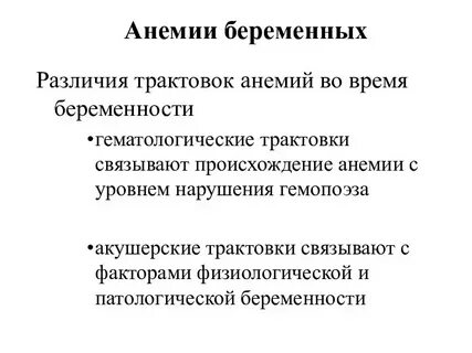 Анемия беременных