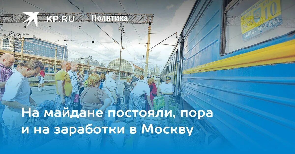 Постой пора. В Москву на заработки.