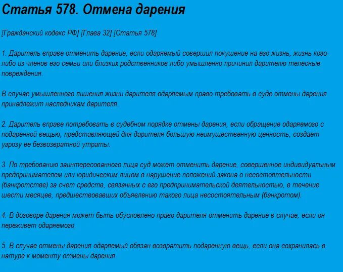 Можно ли дарственную. Можно оспорить дарение квартиры. Отмена договора дарения. Статья 578 гражданского кодекса. Можно ли отменить договор дарения?.