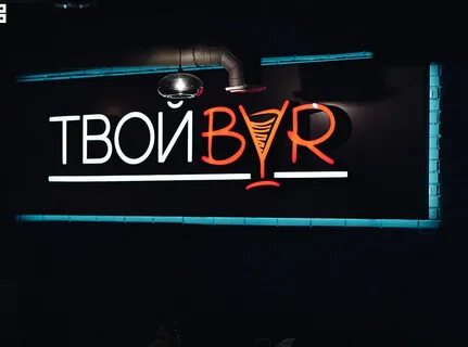Твой бар