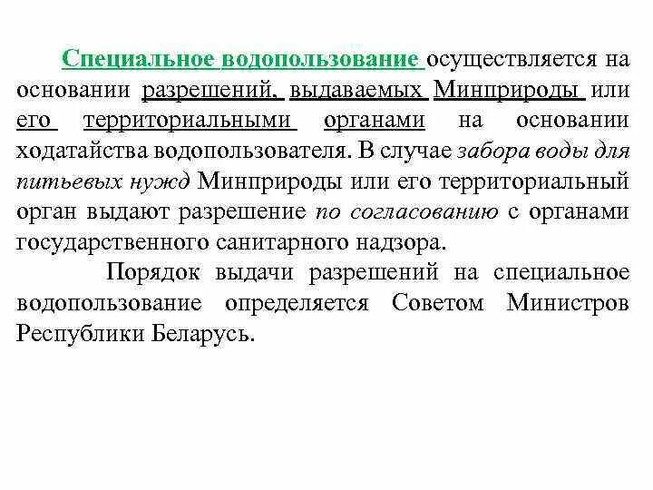 Ограничения водопользования. Ограничения водопользования