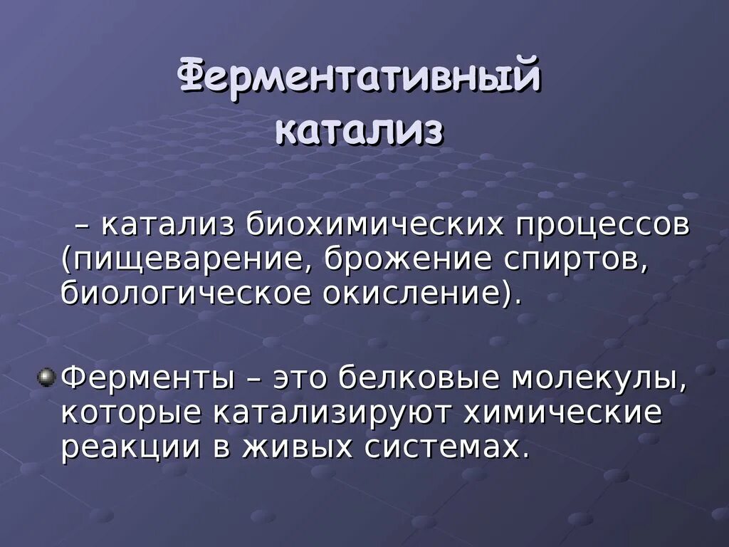 Катализ ферментов. Ферментативный катализ. Катализ ферментативный катализ. Сущность ферментативного катализа. Катализ биохимических процессов.