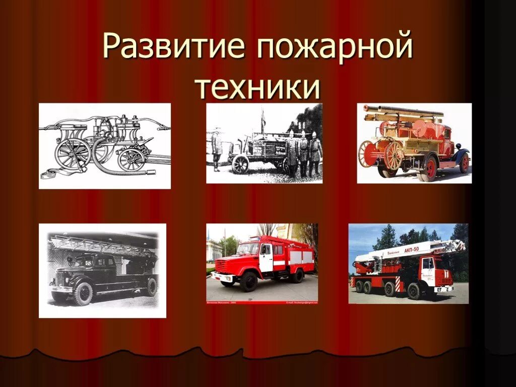 Эволюция пожарной техники. Развитие пожарной техники. История развития пожарной техники. Эволюция пожарных машин. Пожарная охрана 3 класс