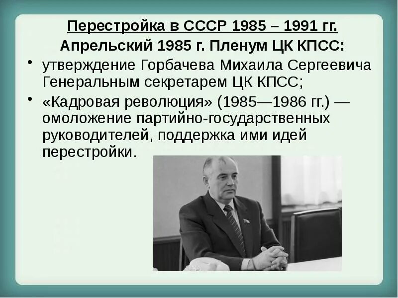 Апрельский пленум кпсс. Апрельский пленум 1985. ссср в 1985-1991 гг перестройка. перестройка в ссср 1985-1991 горбачев кратко. апрельский пленум цк кпсс 1985 г.