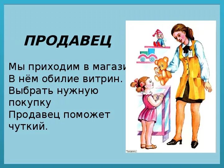 Стих про продавца. Проект профессии продавец. Стих про продавца для детей. Продавец стихи о профессии.