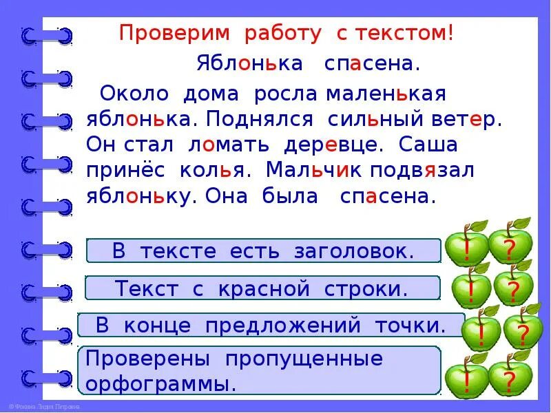 Все стало вокруг слова. Диктант Яблонька. Яблонька спасена текст. Презентация повторения 2 класс русский язык школа России. Около дома росла маленькая Яблонька.