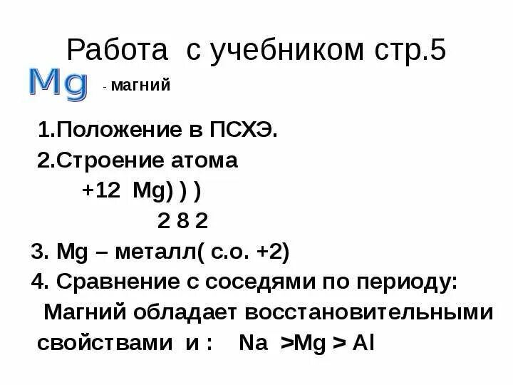 Магний является элементом. Положение магния в ПСХЭ. Магний характеристика химического элемента. Характеристика хим элемента магний. Характеристика элемента магния.