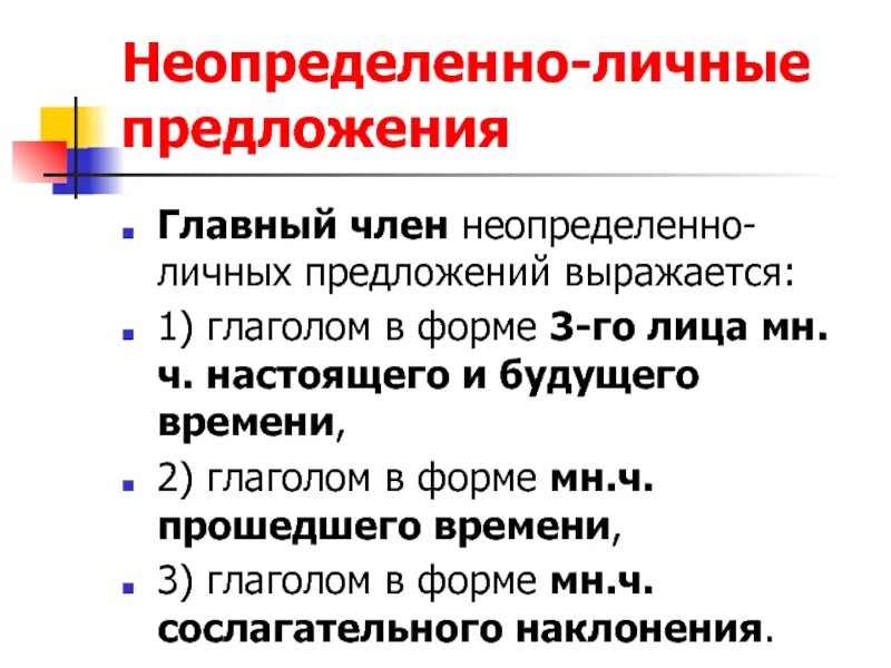 Неопределенное лицо. Неопределённо-личные предложения 8 класс правило. Неопределенно личные пре. Нелпределеннго личные предл. Неопределенно личное предложение это.