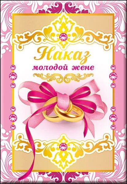 шуточные наказы для жениха и невесты на свадьбе. диплом молодому мужу. грамоты жениху и невесте. дипломы на свадьбу для родителей. смешной наказ жениху и невесте.