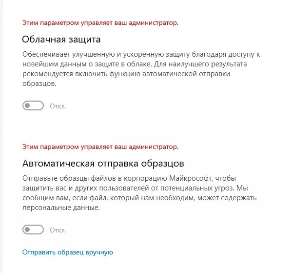 Этим параметром управляет ваш администратор. Облачная защита этим параметром управляет ваш администратор. Этим параметром управляет ваш администратор Windows 10 защитник. Автоматическая Отправка образцов Windows 10 как включить. Этими параметрами управляет ваша организация windows 11