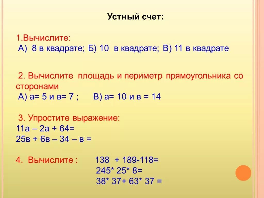 Вычисли квадрат числа 2 3. Вычислить квадрат. Вычислить два числа в квадратных. Устный счет квадрат. Квадрат 8.