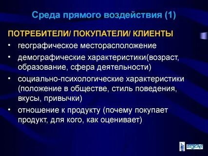 Влияние потребителей на предприятие