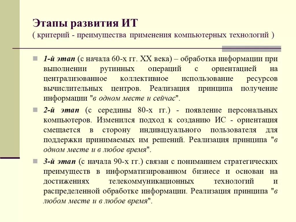 Проект развитие информационных технологий Презентация по информатике на тему "Этапы развития ИТ. Классификация ИТ. Принцип