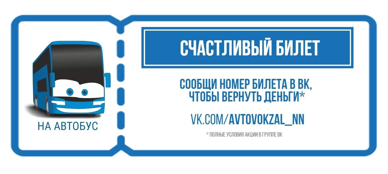 Возврат денег за автобус. Счастливый автобусный билет. билет на автобус. билет на общественный транспорт. счастливый билетик в автобусе.