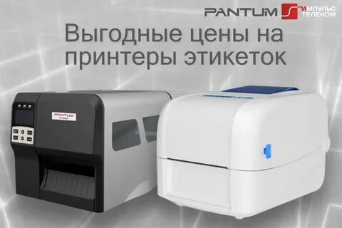 Принтер этикеток pantum