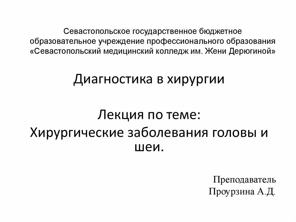 Хирургические заболевания шеи. Хирургические заболевания головы. Хирургические заболевания головы и шеи. Классификация хирургических заболеваний головы.