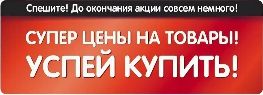 Спешите пример. Спешите акция. акция успей. успей до конца акции. последние 2 дня скидок.