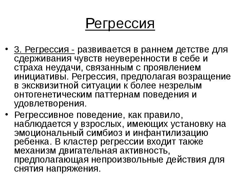 Психологическая регрессия. Регрессия это в медицине. Регресс это в медицине. Регрессия болезни. Регрессия защитный механизм.